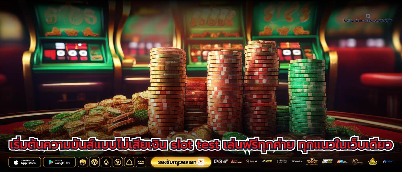 เริ่มต้นความมันส์แบบไม่เสียเงิน slot test เล่นฟรีทุกค่าย ทุกแนวในเว็บเดียว