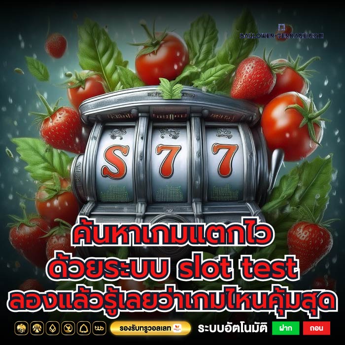ค้นหาเกมแตกไว ด้วยระบบ slot test ลองแล้วรู้เลยว่าเกมไหนคุ้มสุด
