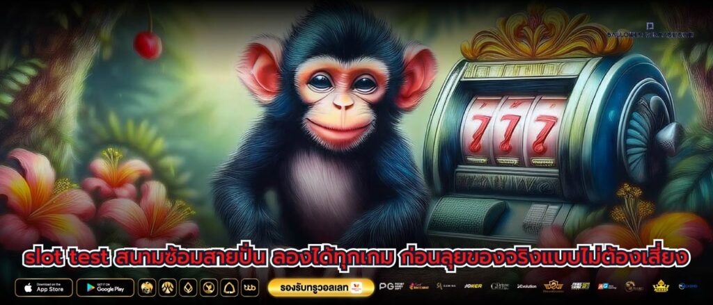 slot test สนามซ้อมสายปั่น ลองได้ทุกเกม ก่อนลุยของจริงแบบไม่ต้องเสี่ยง