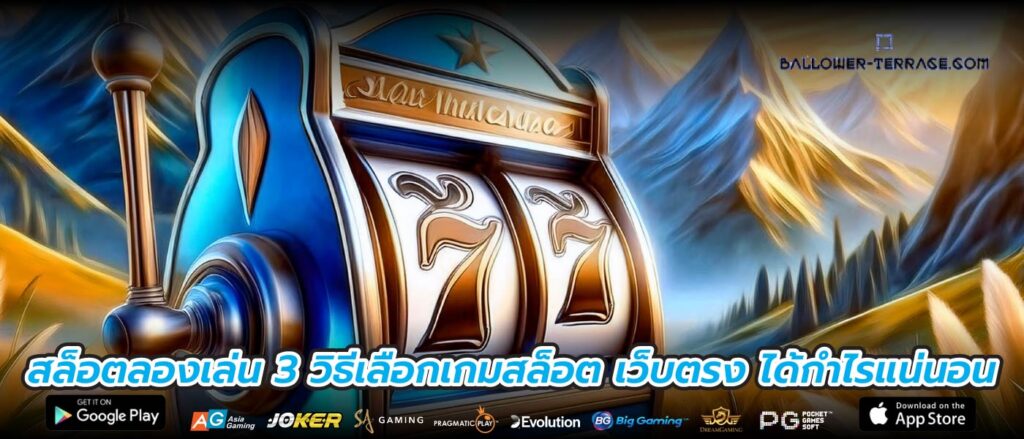 สล็อตลองเล่น 3 วิธีเลือกเกมสล็อต เว็บตรง ได้กำไรแน่นอน