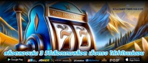 สล็อตลองเล่น 3 วิธีเลือกเกมสล็อต เว็บตรง ได้กำไรแน่นอน